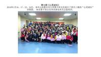 “心灵成长”第一阶段剪影